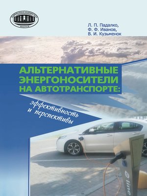 cover image of Альтернативные энергоносители на автотранспорте